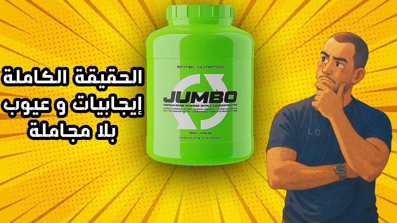 مراجعة شاملة لمكمل jumbo