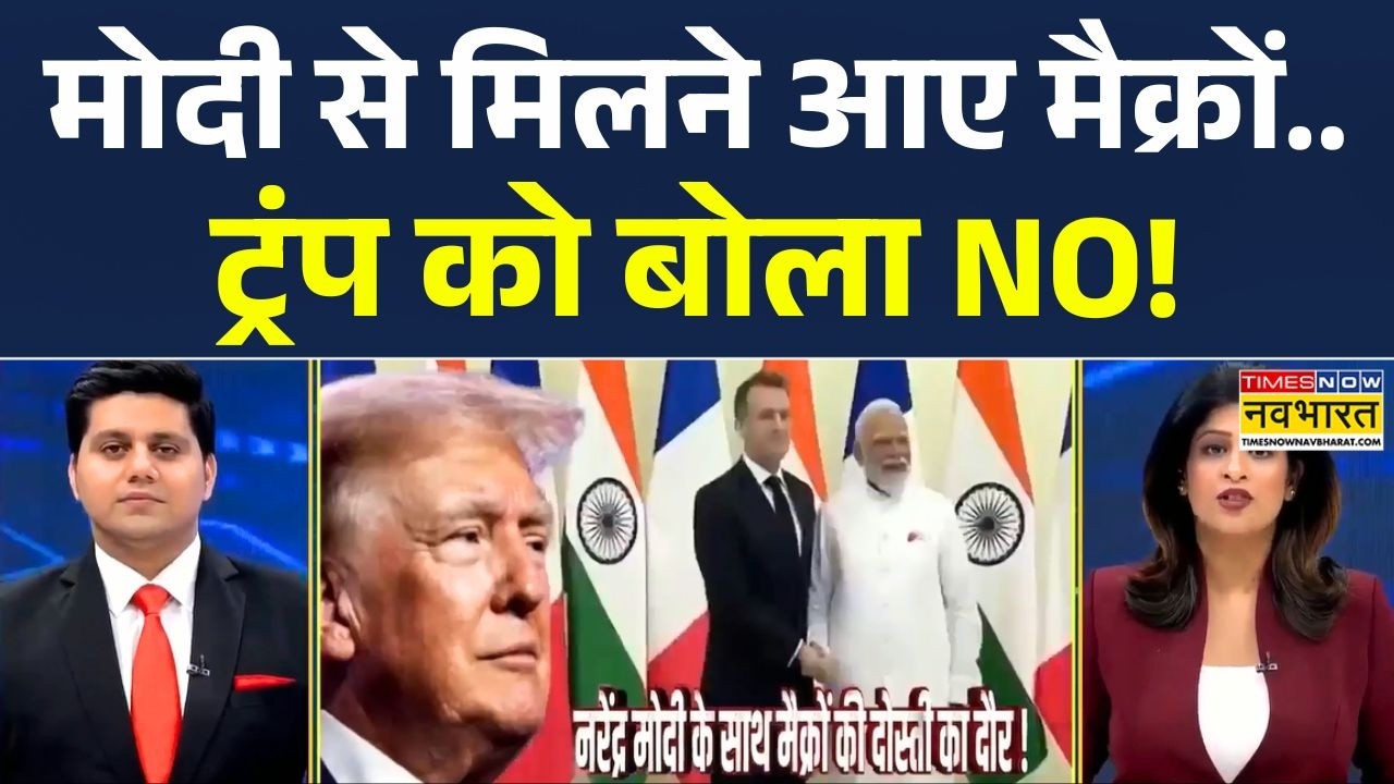 PM Modi-Macron Meeting: मोदी से मिलने आए मैक्रों..ट्रंप को बोला NO! | India-France Deal | PM Modi