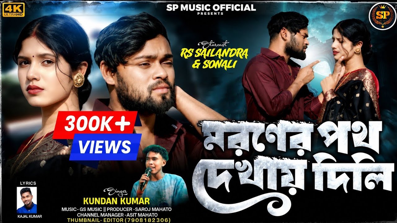 মরণের পথ দেখায় দিলি💔Moroner Path Dekhai Dili 💔 KUNDAN KUMAR 💔 NEW SAD SONG 2026💔KAJAK RAJAK