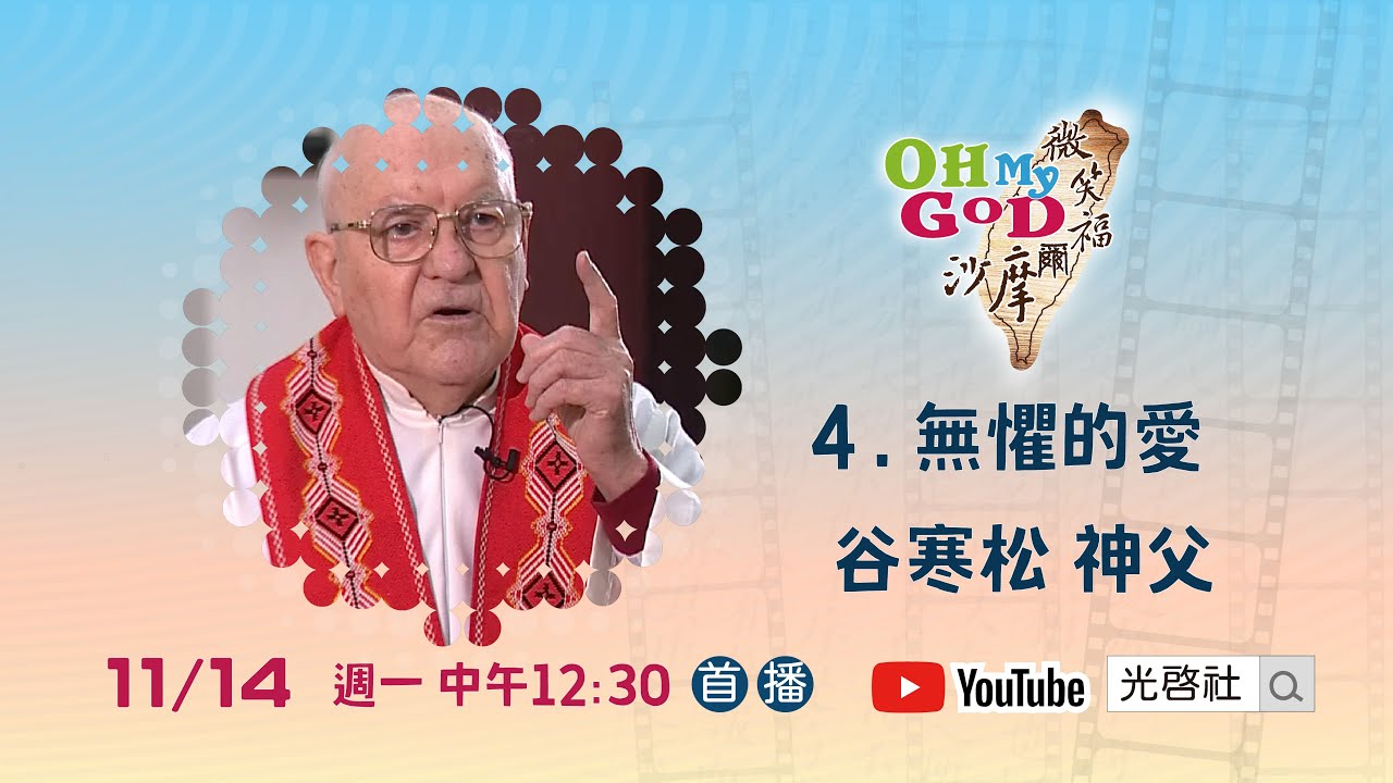 《OH MY GOD之微笑福爾摩沙》PE04 無懼的愛~~谷寒松神父（新北．新莊）