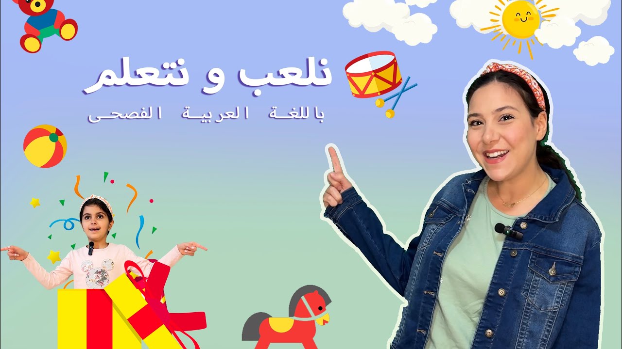 تعليم الاطفال الالوان - الحيوانات - الاتجاهات باللغة العربية الفصحى | نتعلم و نلعب مع المعلمة زينب!