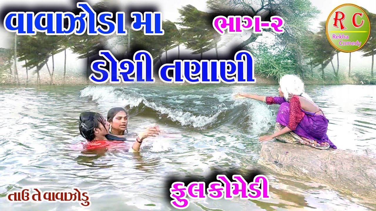 #Gujraticomedy #Rekhacomedy #Taute Tufan  || TAUTE VAVAJODA MA DOSHI TARANI BHAG-2 ||