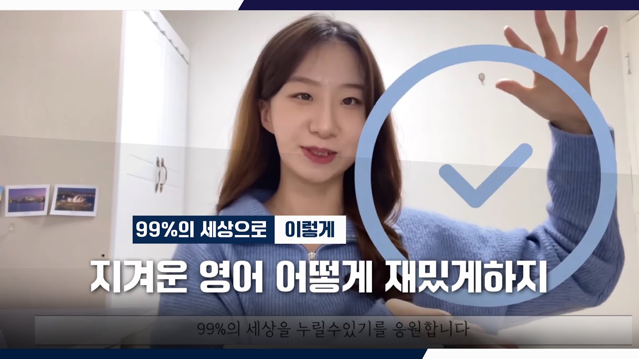 [2탄] 외국어를 이렇게 공부했어요｜1% 세상 말고 99%세상을 살자 | 영어가 진짜 늘었던 방법 3가지