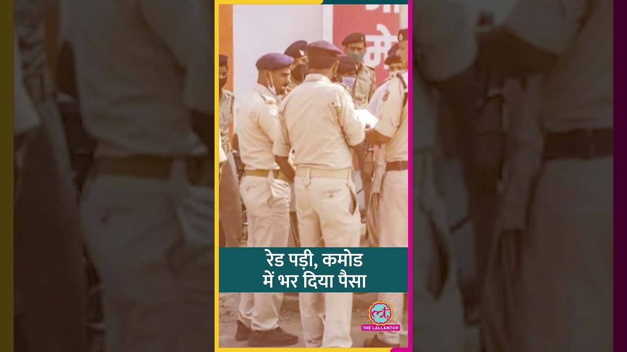 Bihar Police की Economic Offences Unit ने Engineer के घर Raid मारी, Toilet में Cash भर दिया #Shorts