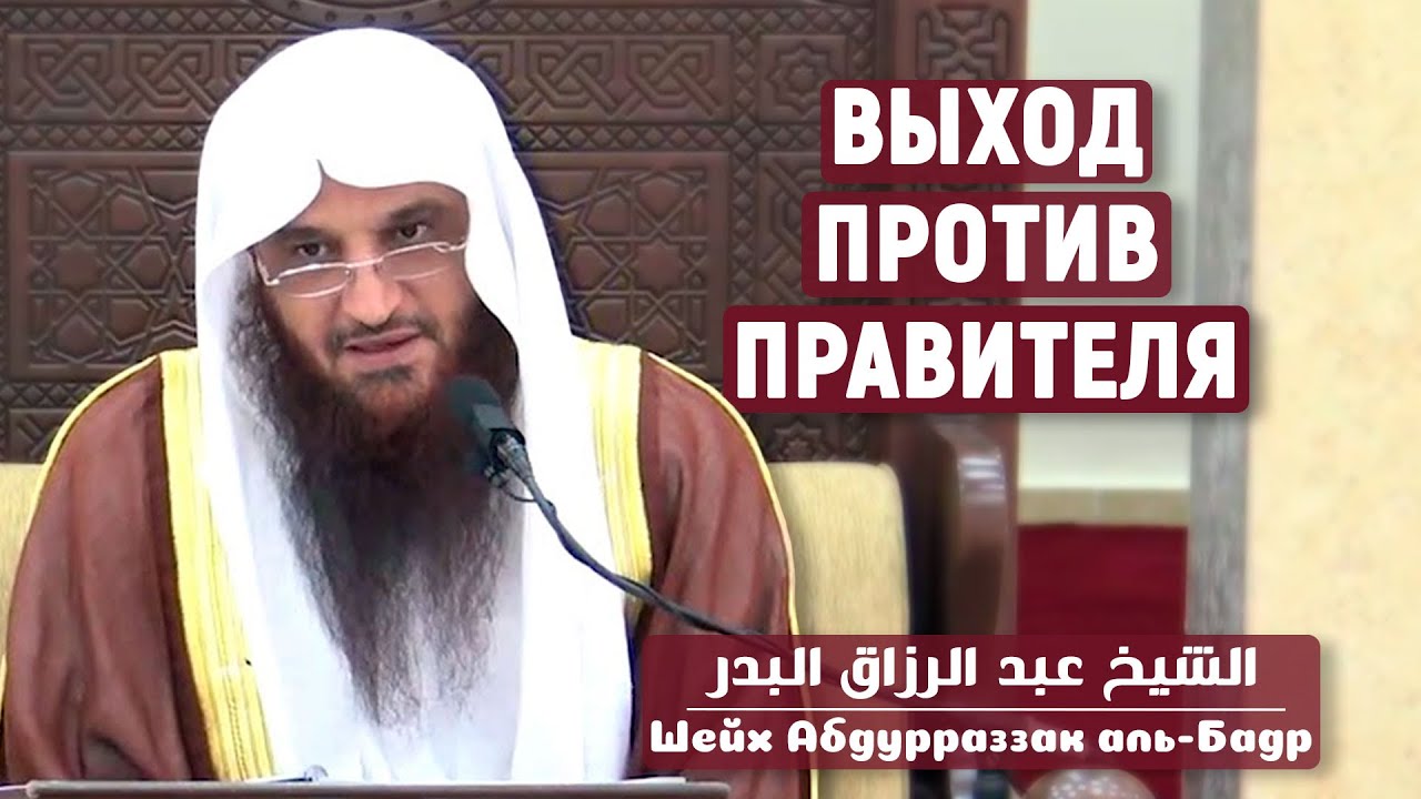 Последствия смут | Шейх Абдурраззак аль-Бадр