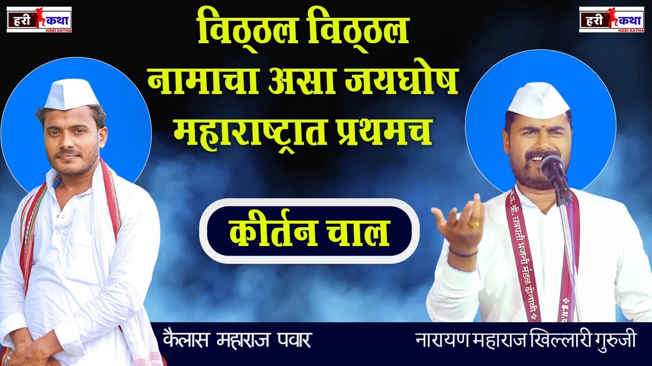 कीर्तन चाल | कैलास महाराज पवार | नारायण महाराज खिल्लारी गुरुजी