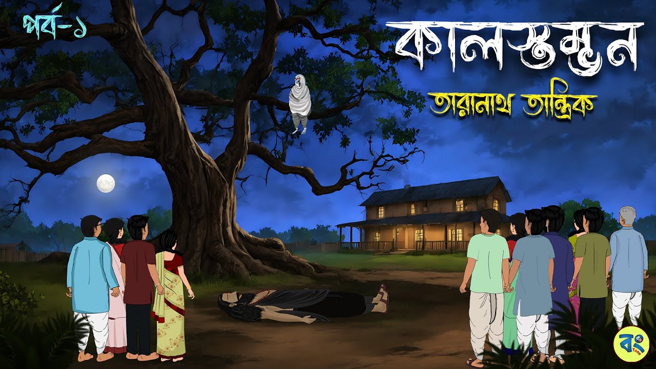 তাঁরানাথ তান্ত্রিক ও কালস্তম্ভন | Part 1| Bhuter cartoon | Taranath Tantrik Golpo | Bhuter Golpo