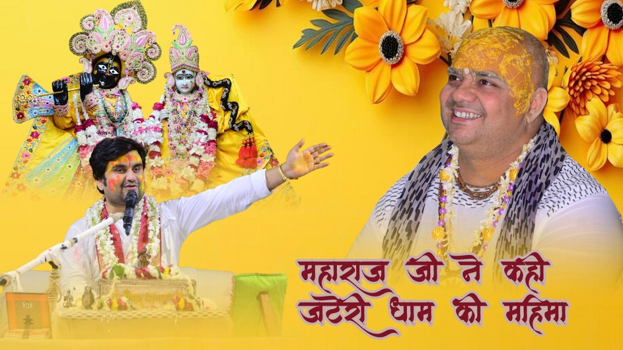 इन्द्रेश जी महाराज जी ने कही जटेरी धाम की महिमा