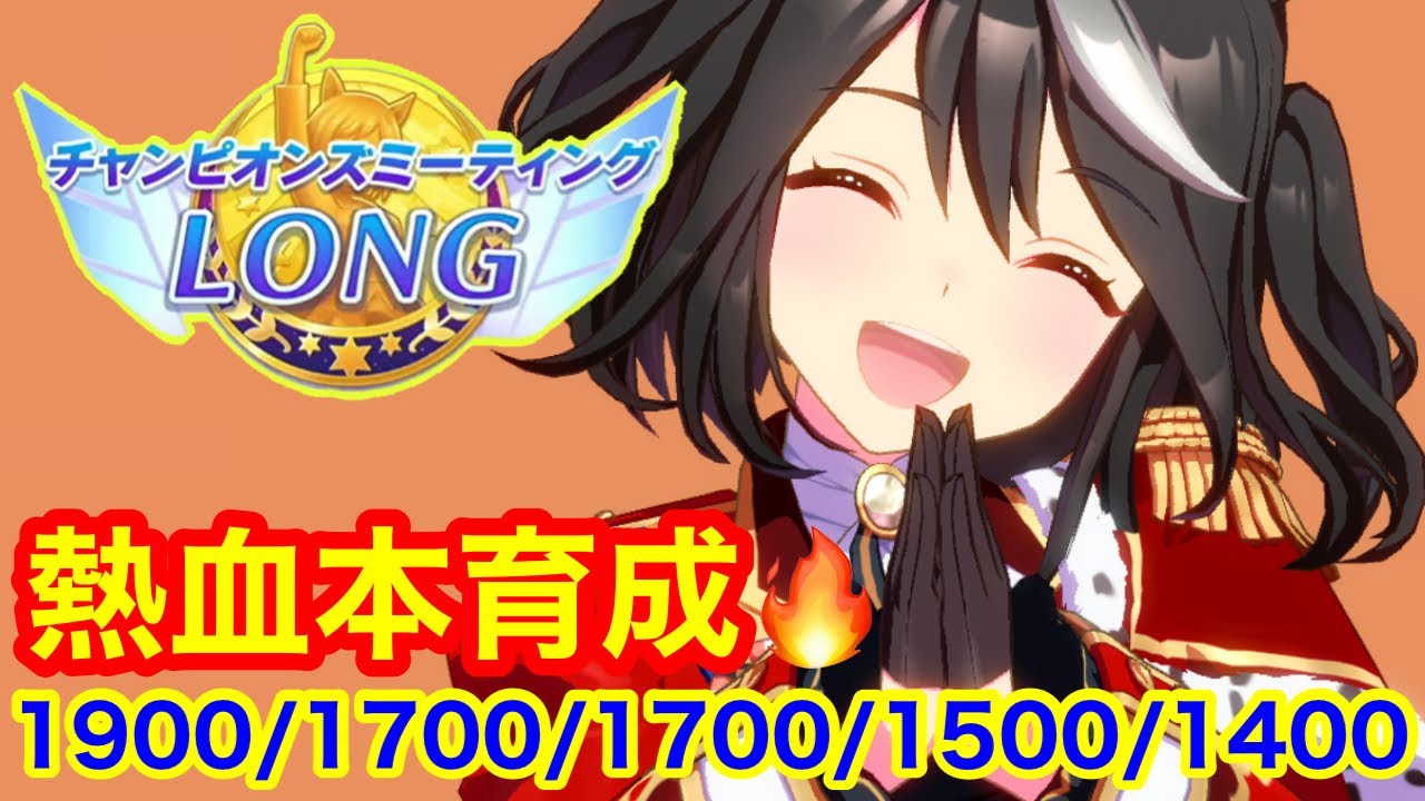 【ウマ娘】逃げ熱血界隈チャンミラウンド1 スナイプ企画を実施する！！【チャンミロング】