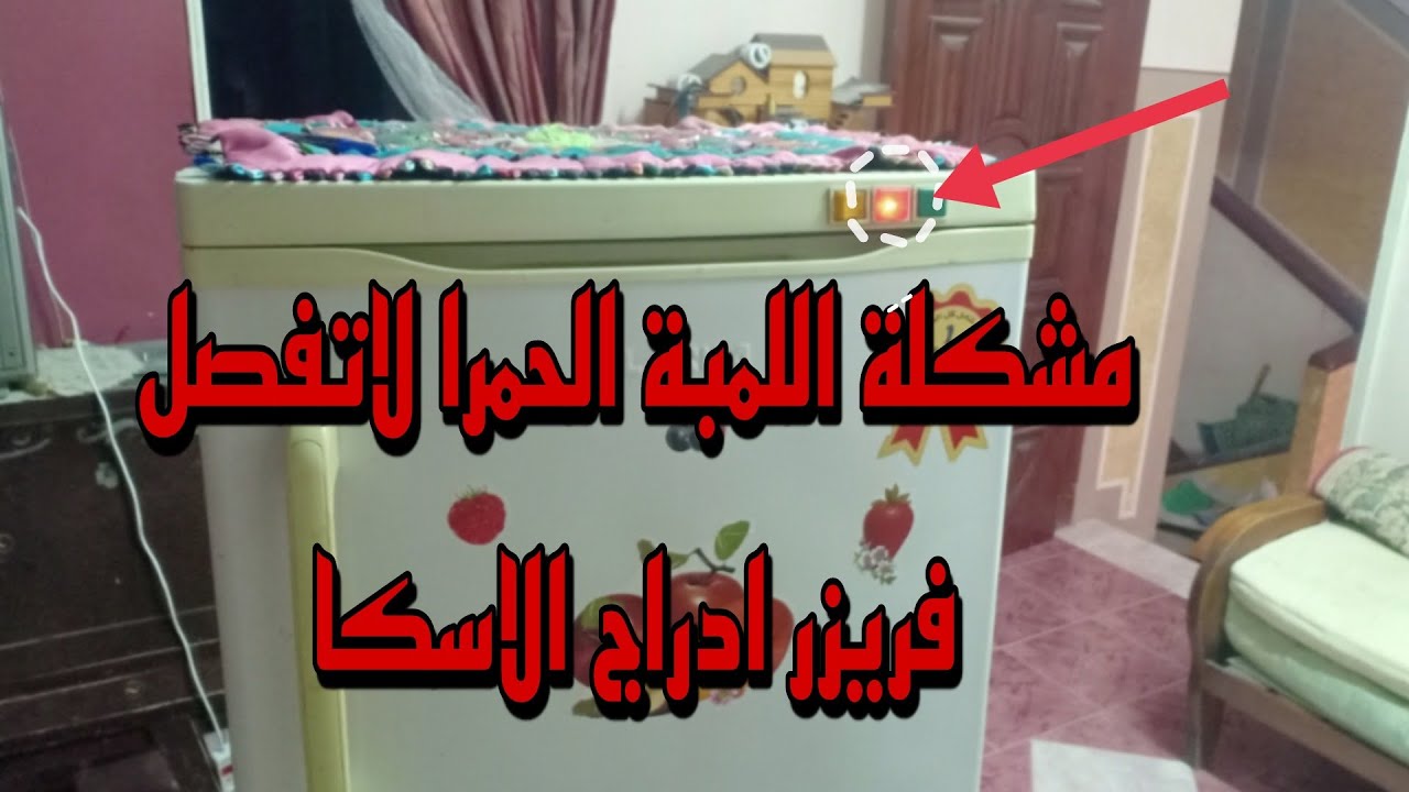 عطل وظهور اللمبه الحمرا وسبب ضعف# التبريد# في الفريزر# الاسكا