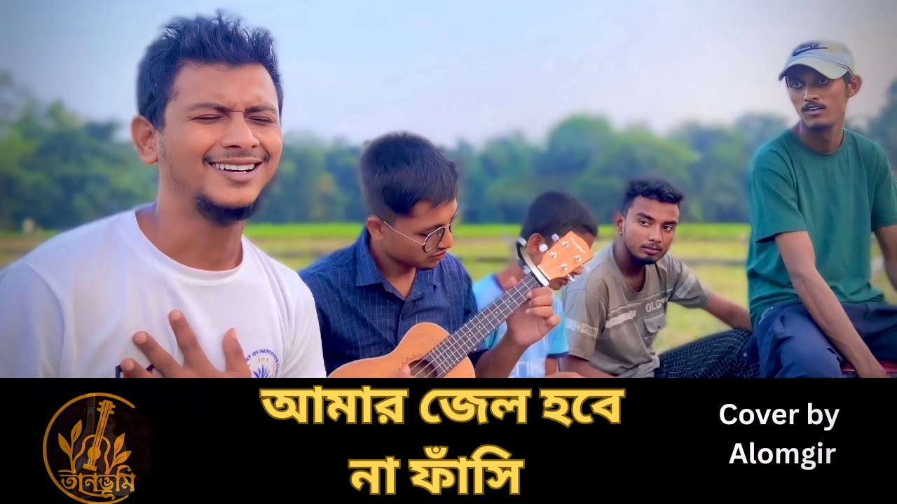 আমার জেল হবে না ফাঁ*সি হবে গো || jel hobe na || চাঁন বয়াতি || আলমগীরের কন্ঠে || তানভূমি