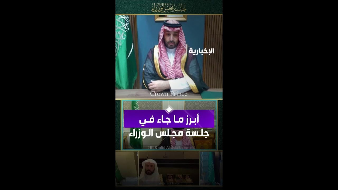 برئاسة ولي العهد..  أبرز ما جاء في جلسة مجلس الوزراء