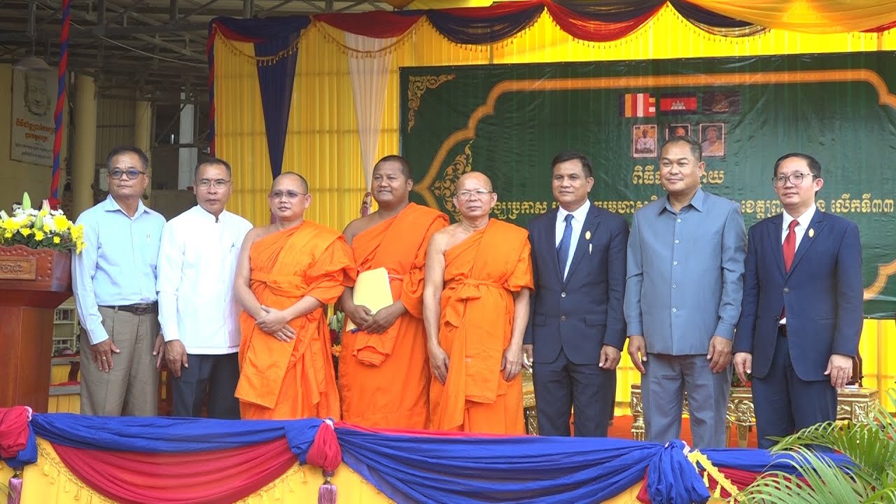 ពិធីផ្សព្វផ្សាយសង្ឃប្រកាស នុសំវច្ឆរមហាសន្និបាតមន្រ្តីសង្ឃ ខេត្តព្រះសីហនុ លេីកទី៣៣ | 23.01.2026