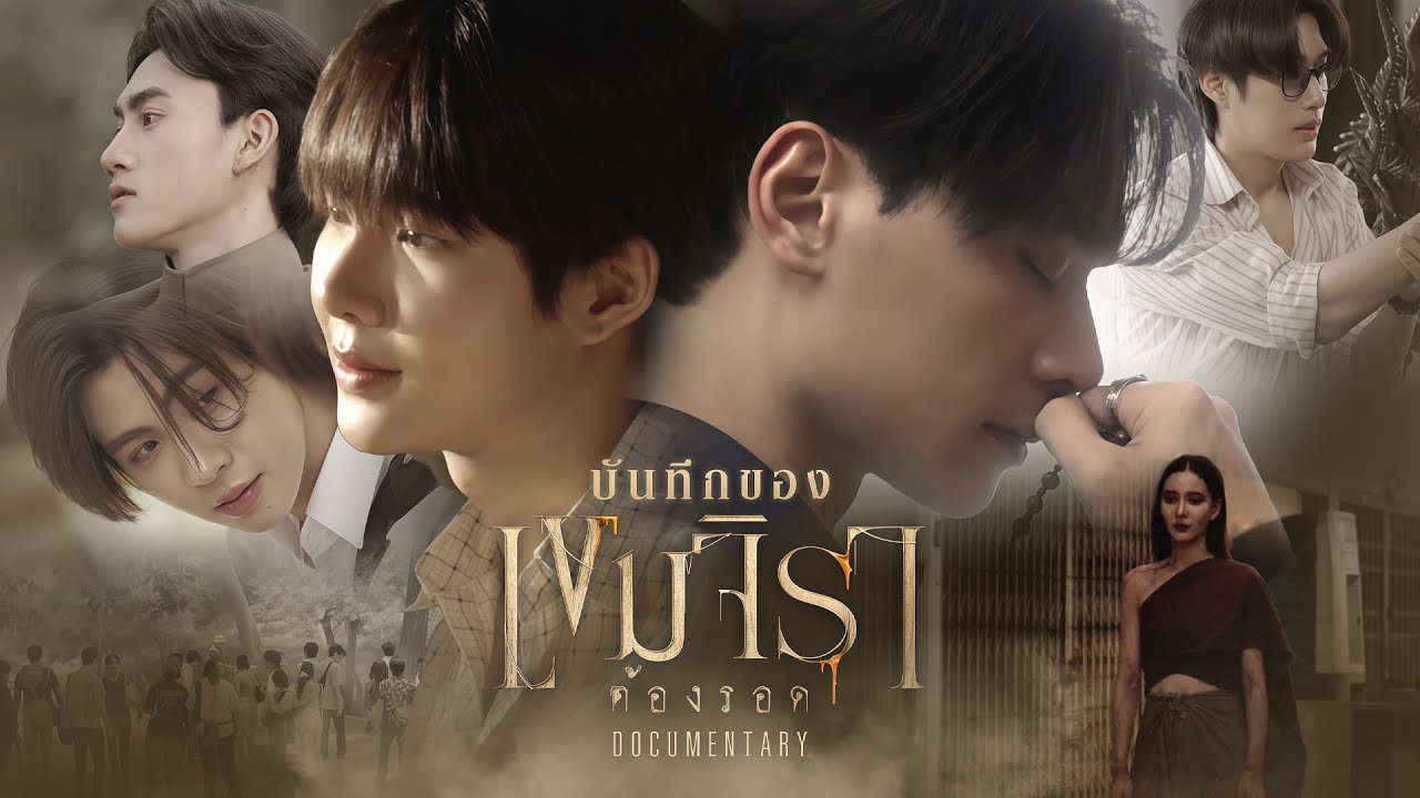 บันทึกของเขมจิรา Khemjira Documentary | เขมจิราต้องรอด Khemjira The Series