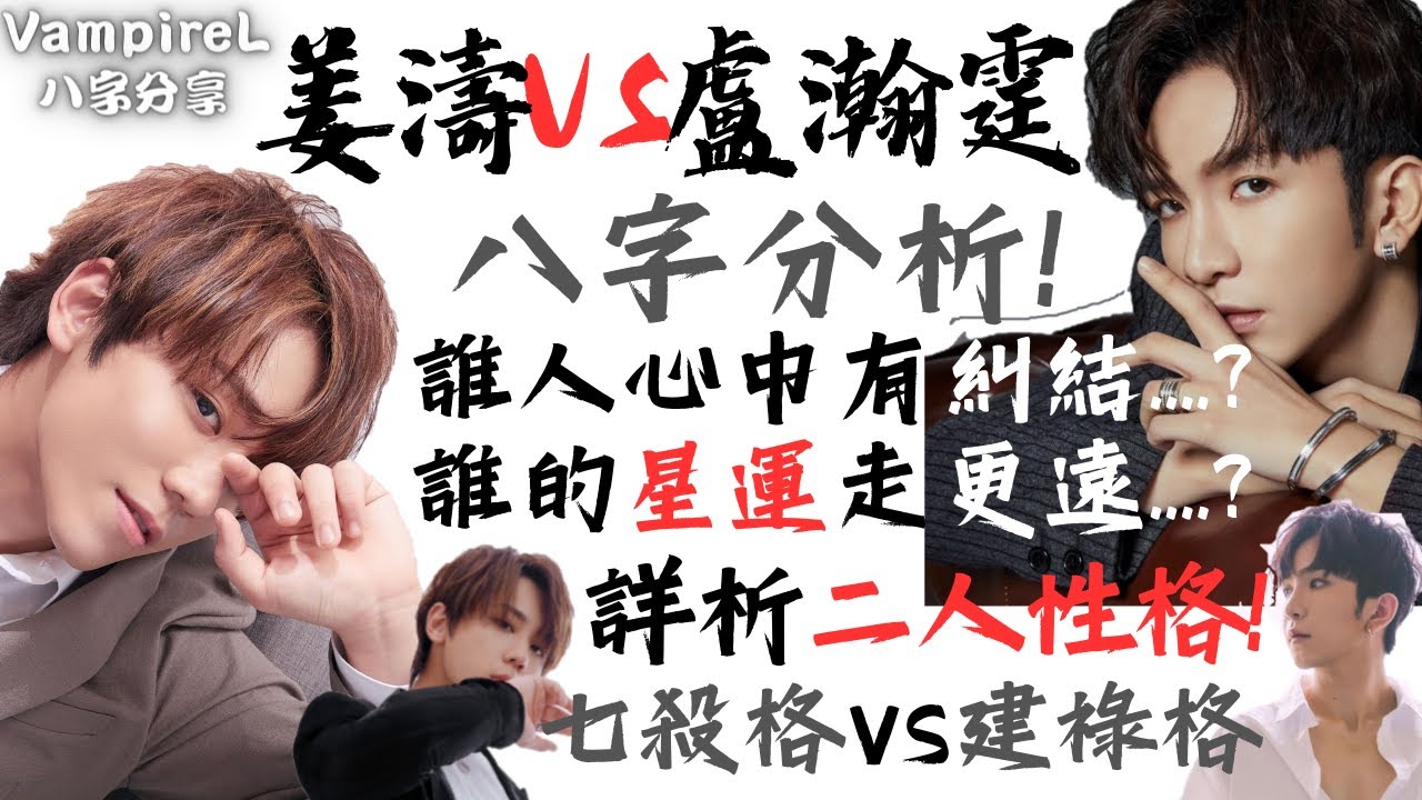 (廣東話) (中文字幕) #姜濤 VS #ansonlo #盧瀚霆 / 八字分析! / 誰人心中有 #糾結?! / 誰的 #星運 走更遠!? / 詳細分析二人 #性格 / #七殺格 VS #建祿格!