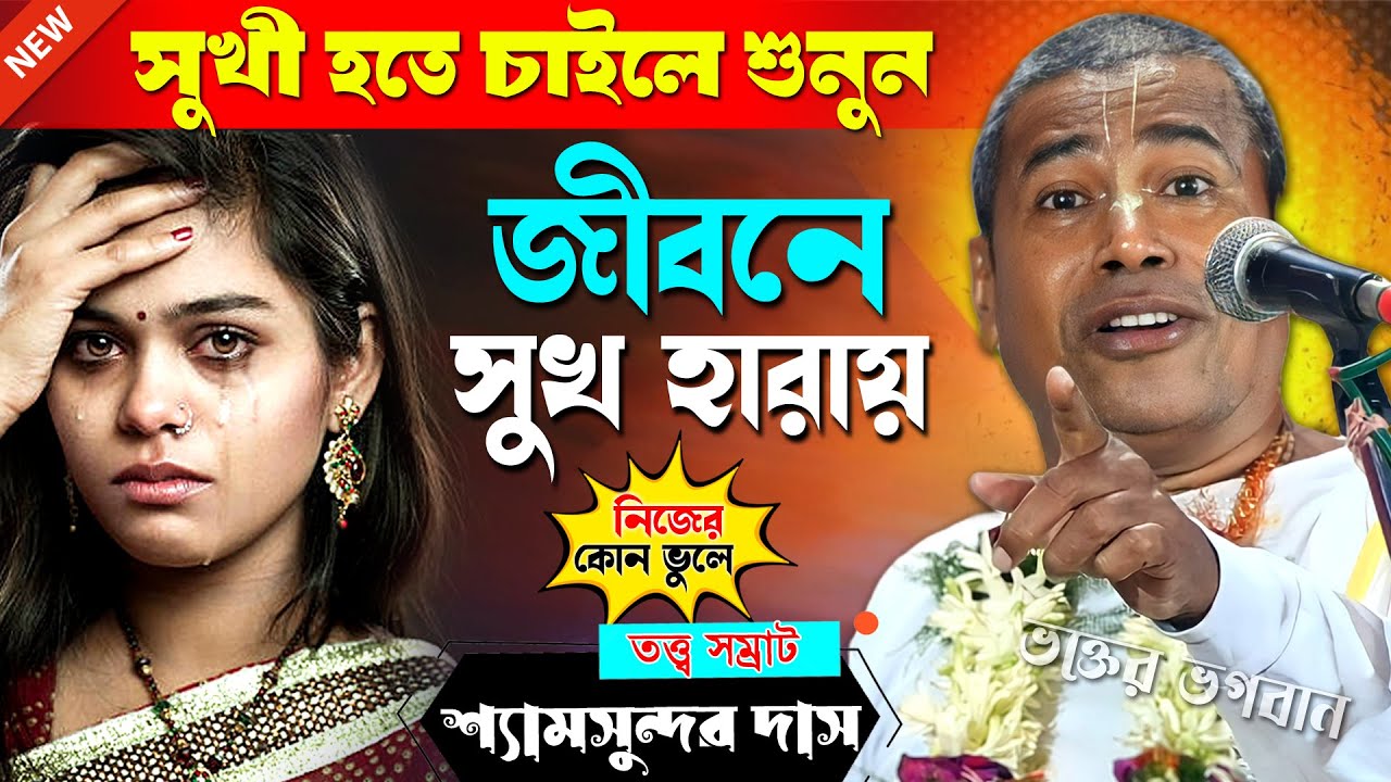 জীবনে সুখী হতে চাইলে শুনুন [ ভাগ্য বদলে যাবে ] । শ্যামসুন্দর দাস কীর্তন । Shyamsundar Das Kirtan