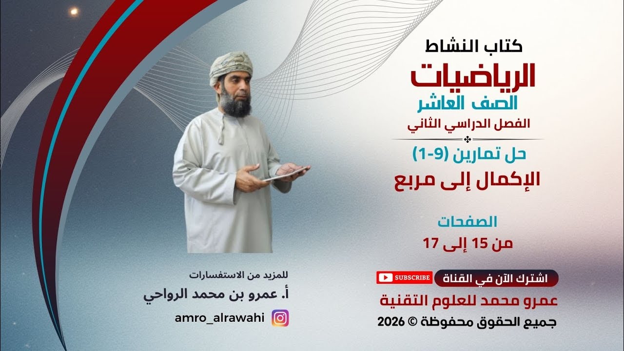 الرياضيات - العاشر - الفصل (2) - كتاب النشاط- حل تمارين (9-1) الإكمال إلى مربيع صفحة 15-17