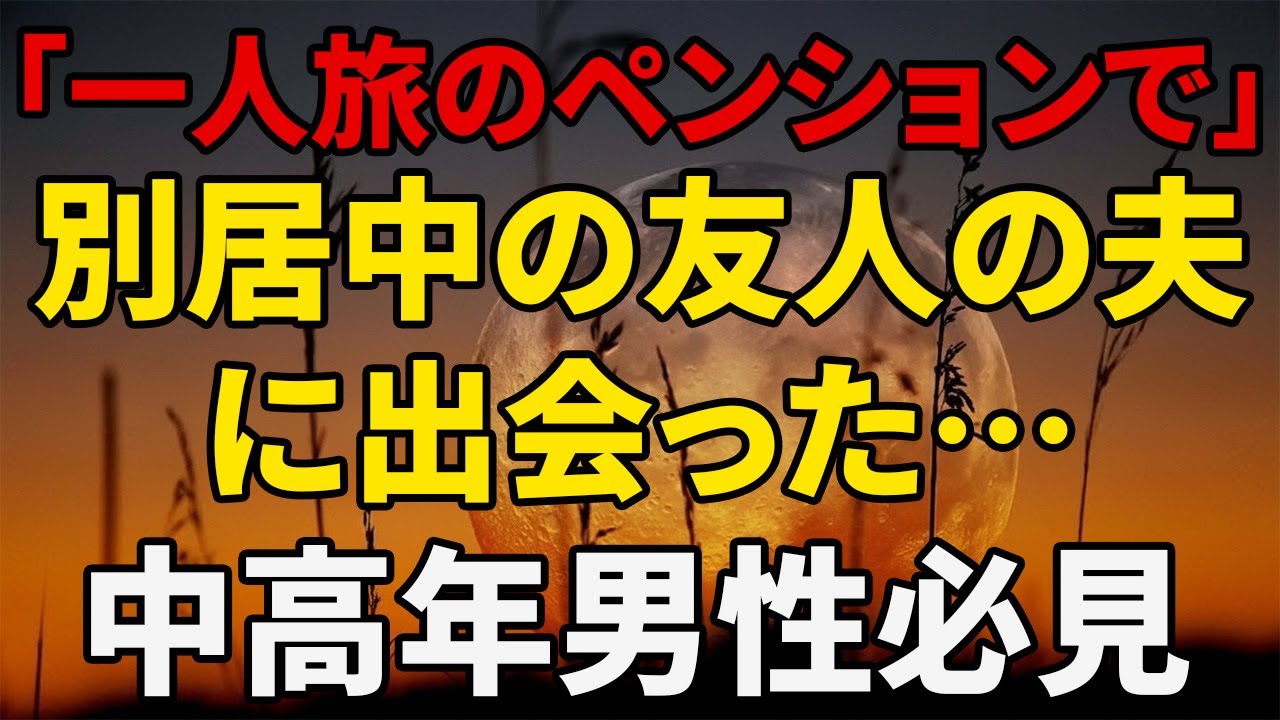 【シニア恋愛】妻を友人宅へ送り出した夜｜黄昏恋愛｜黄昏の告白｜黄昏の実話｜オーディオブック