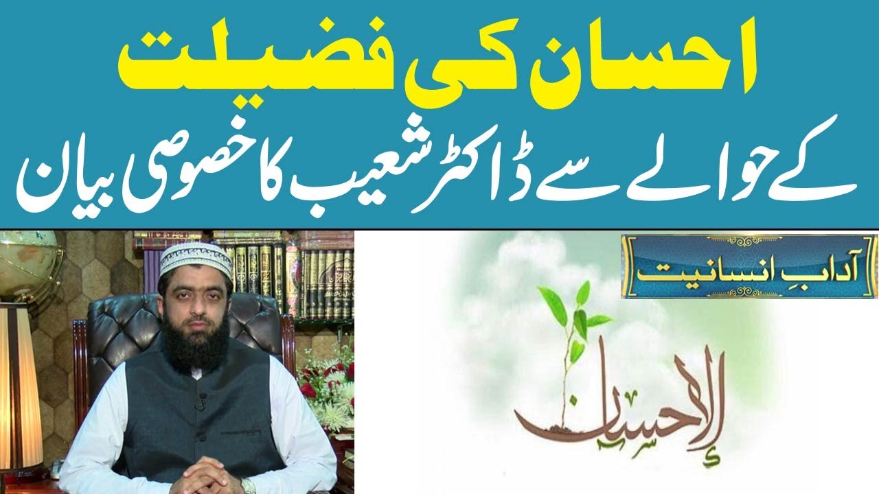 Ehsan Ki Fazilat | Doctor Shoaib | Special Bayan | Adaab-e-Insaniyat | 30 April 2022