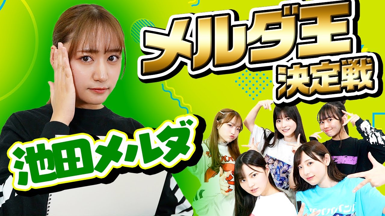 【メルダ王】池田メルダを1番分かってるのは誰！？波乱の結果に・・・！【#ババババンビ ラップ担当】