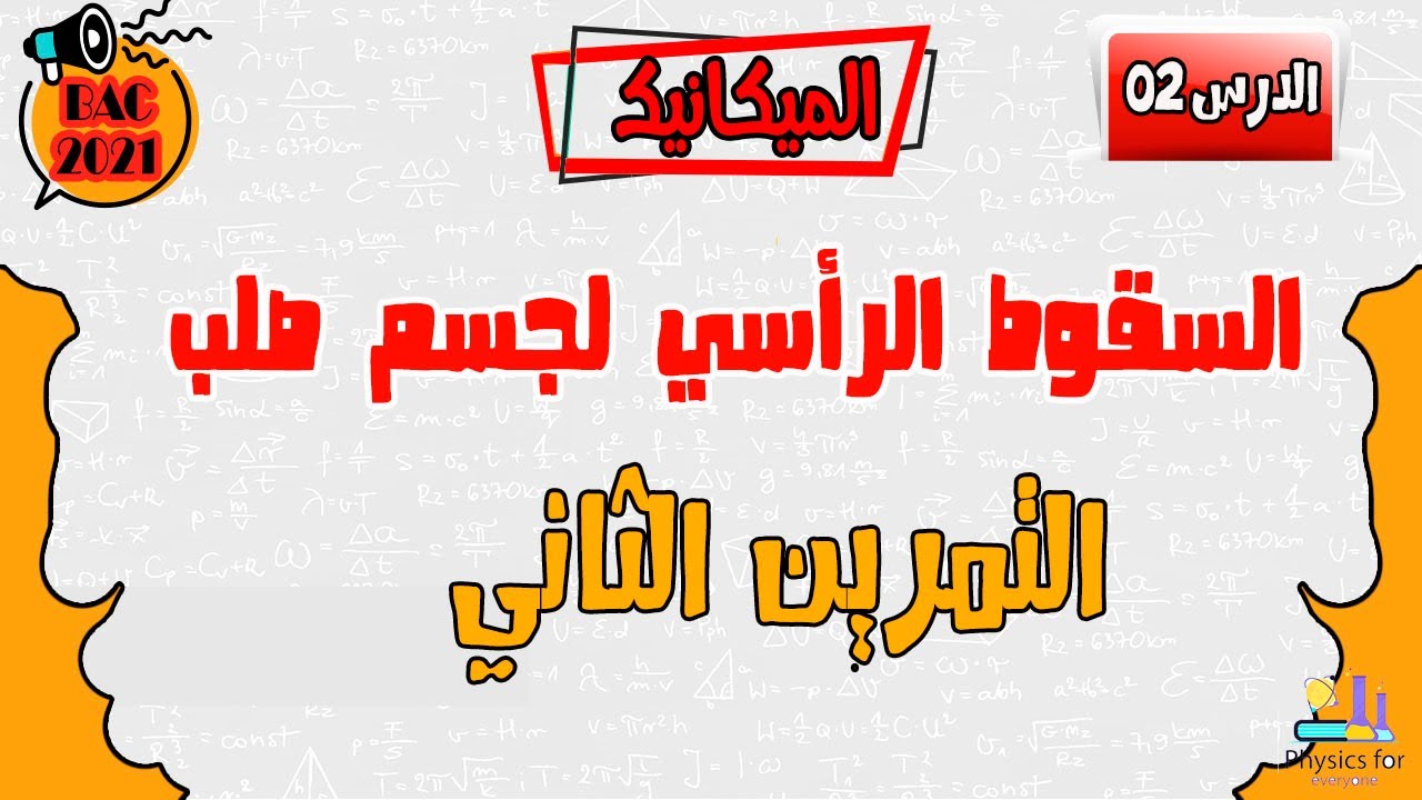التمرين الثاني: السقوط الرأسي لجسم صلب