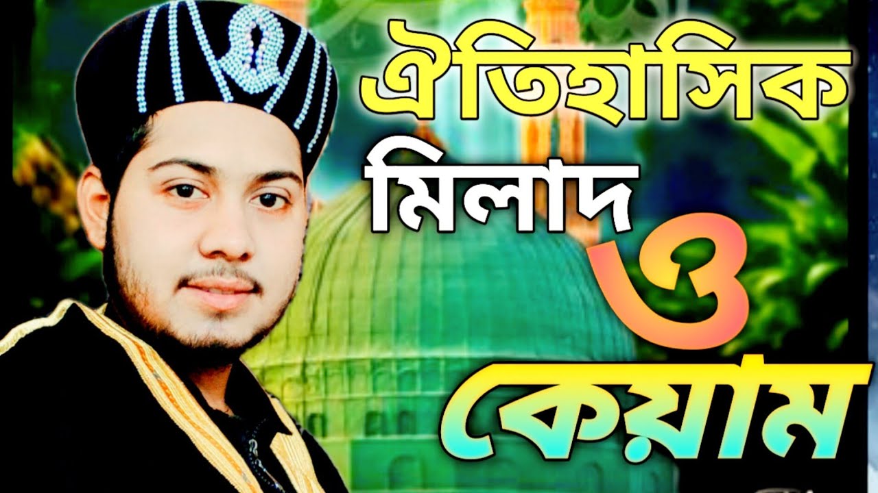 আজ ২জানুয়ারি ২০২৬ সালের নতুন মিলাদ কেয়াম।আলোচক হযরত আসিফ আকবার বিন আবিদ, নাঙ্গলকোট কুমিল্লা, 