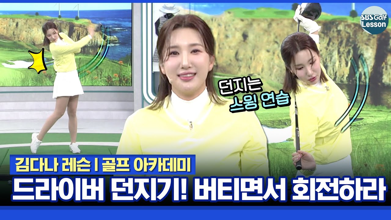 [김다나 레슨] 드라이버 그냥 회전하면 안 돼요! 버티고 회전해야 됩니다
