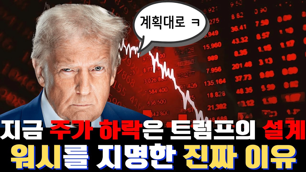 지금 주가 하락은 트럼프의 '설계'입니다 (워시를 지명한 진짜 이유)
