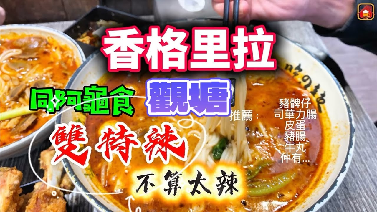 想挑戰雙特辣🔥司華力腸豬髀骨好有驚喜😱觀眾推介觀塘好食米線🍜  【食乜L】EP30