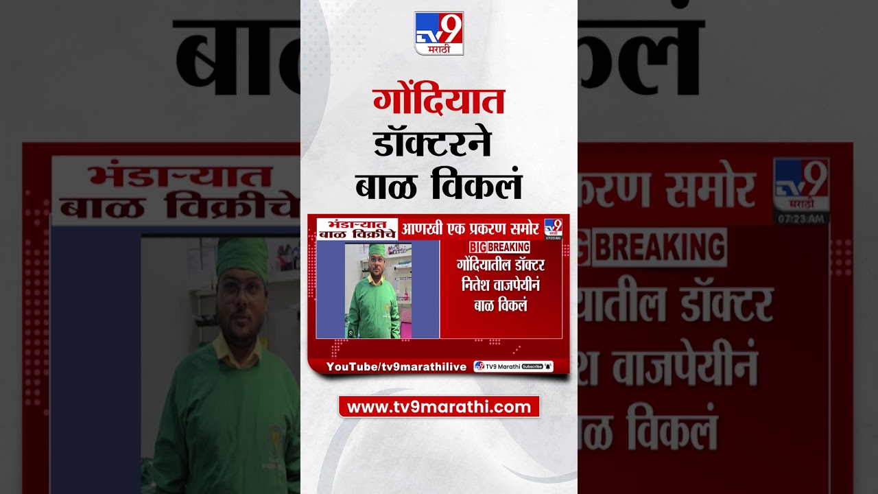 Bhandara Breaking News | गोंदियात डॉक्टरने बाळ विकलं