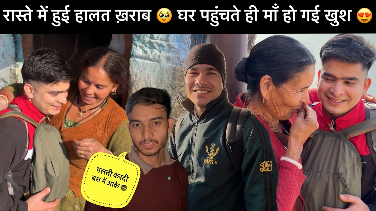 अचानक जाना पड़ा गाँव!!😳 घर पहुंचते ही माँ हो गई खुश!!🥳