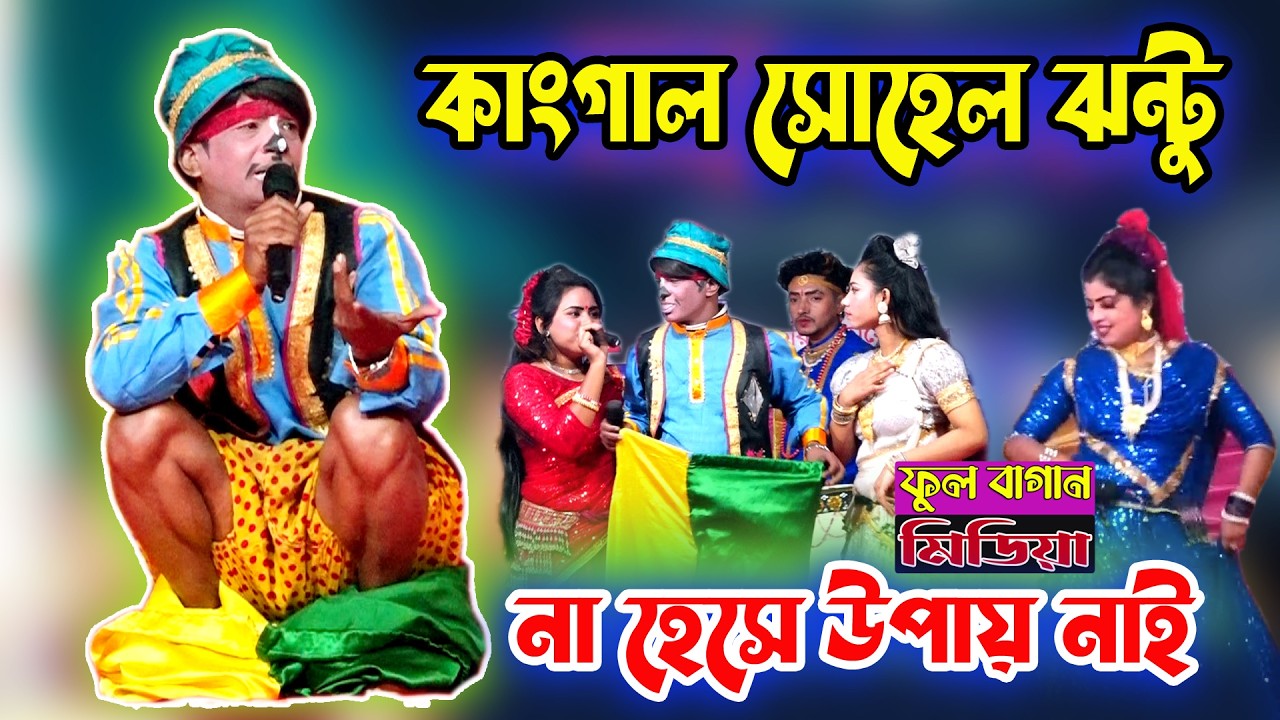 মানুষ হাসানো ঝন্টু কাছে ১-২ বেপার | কাংগাল সোহেল ঝন্টুর কমেডি দেখে হাসতে হাসতে অস্থির হবেন।