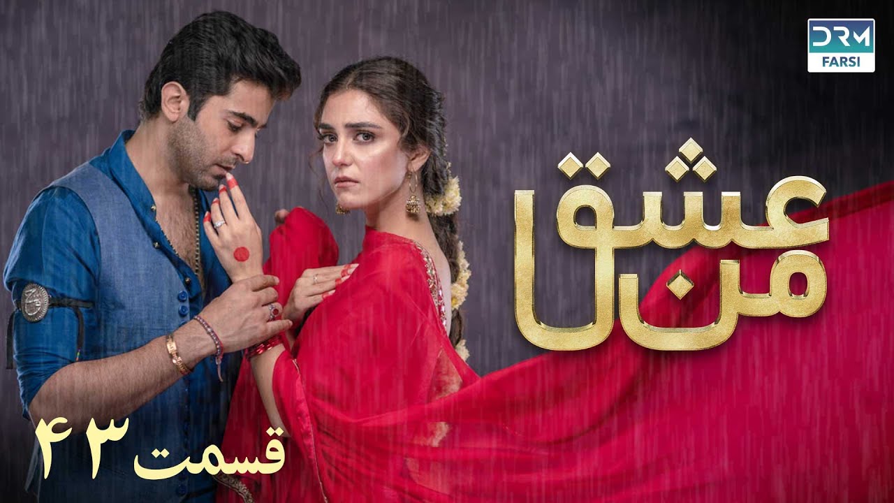 سریال عشق من | قسمت - ۴۳ | سریال دوبل فارسی | WK3O #farsidubbed #سریال #drama