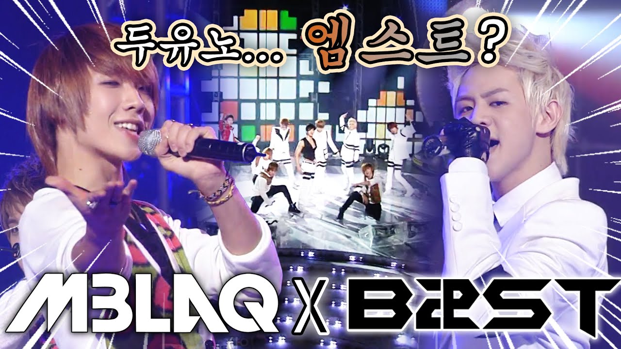 [고화질] 모아보니 더 훈훈한🥰 엠블랙X비스트(현 하이라이트)의 합동무대🔥 갓직히 엠스트는 케이팝 두유노클럽에 필수등재 돼야함.  | 