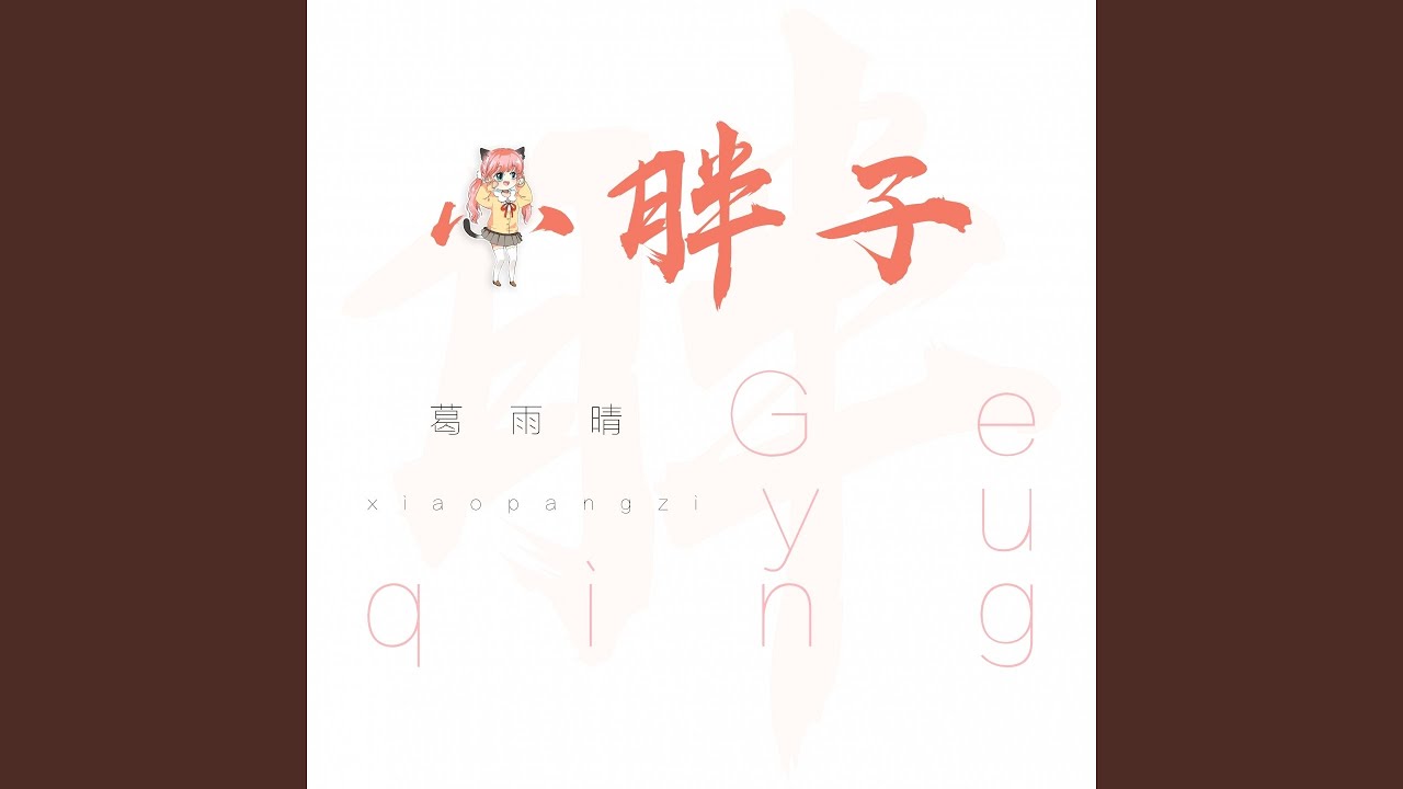 小胖子