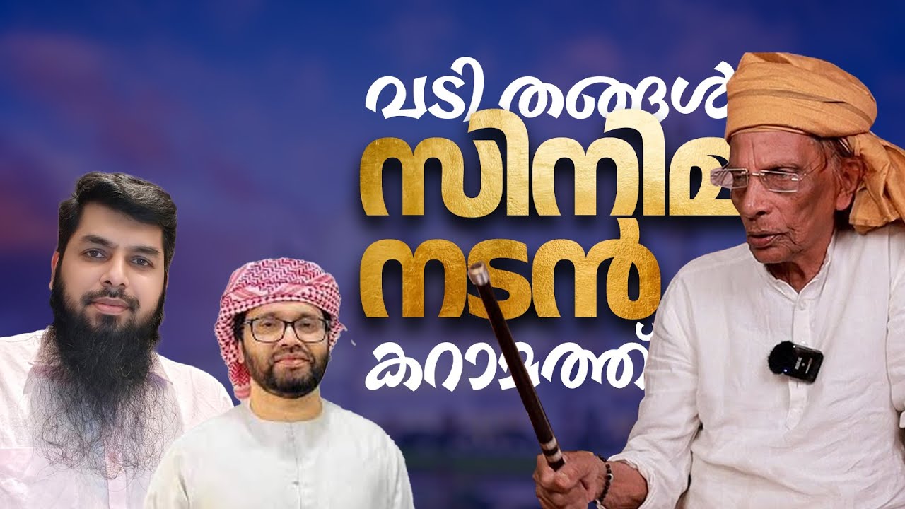 വടി തങ്ങൾ എന്ന സിനിമ നടൻ്റെ കറാമത്തും ഹുദവിയുടെ  തുറന്നുപറച്ചിലും Rameel Abdulla