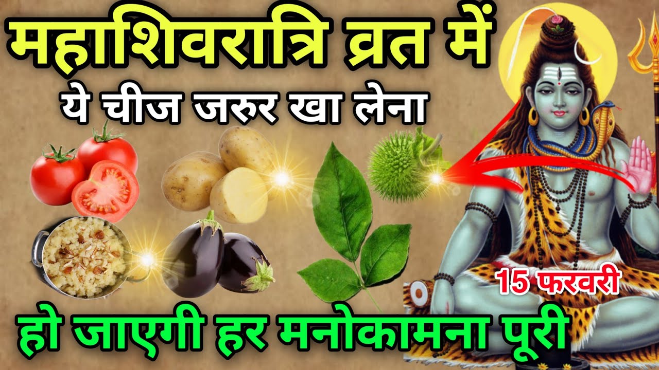 15 फरवरी महाशिवरात्रि व्रत में ये चीज़ 😱 जरुर खा लेना, शिवरात्रि व्रत में जरूर खा लेना #shivratri