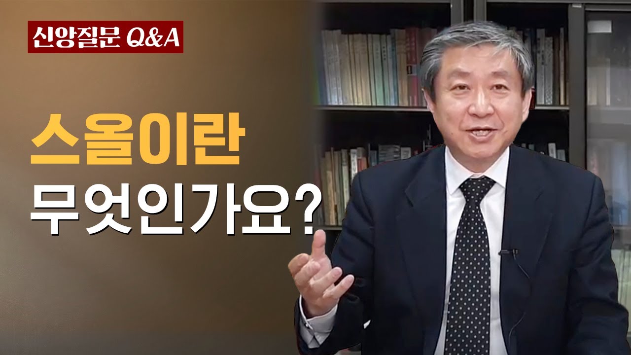 스올이란 무엇인가요?ㅣ이승구 교수ㅣ신앙질문 Ep.78