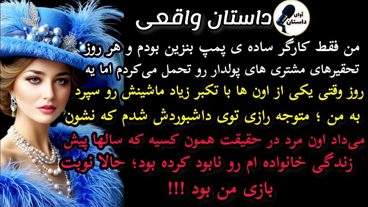 داستان واقعی:داستان ارسالی: من فقط کارگر ساده ی پمپ بنزین بودم .. #داستان_واقعی#پادکست#داستان