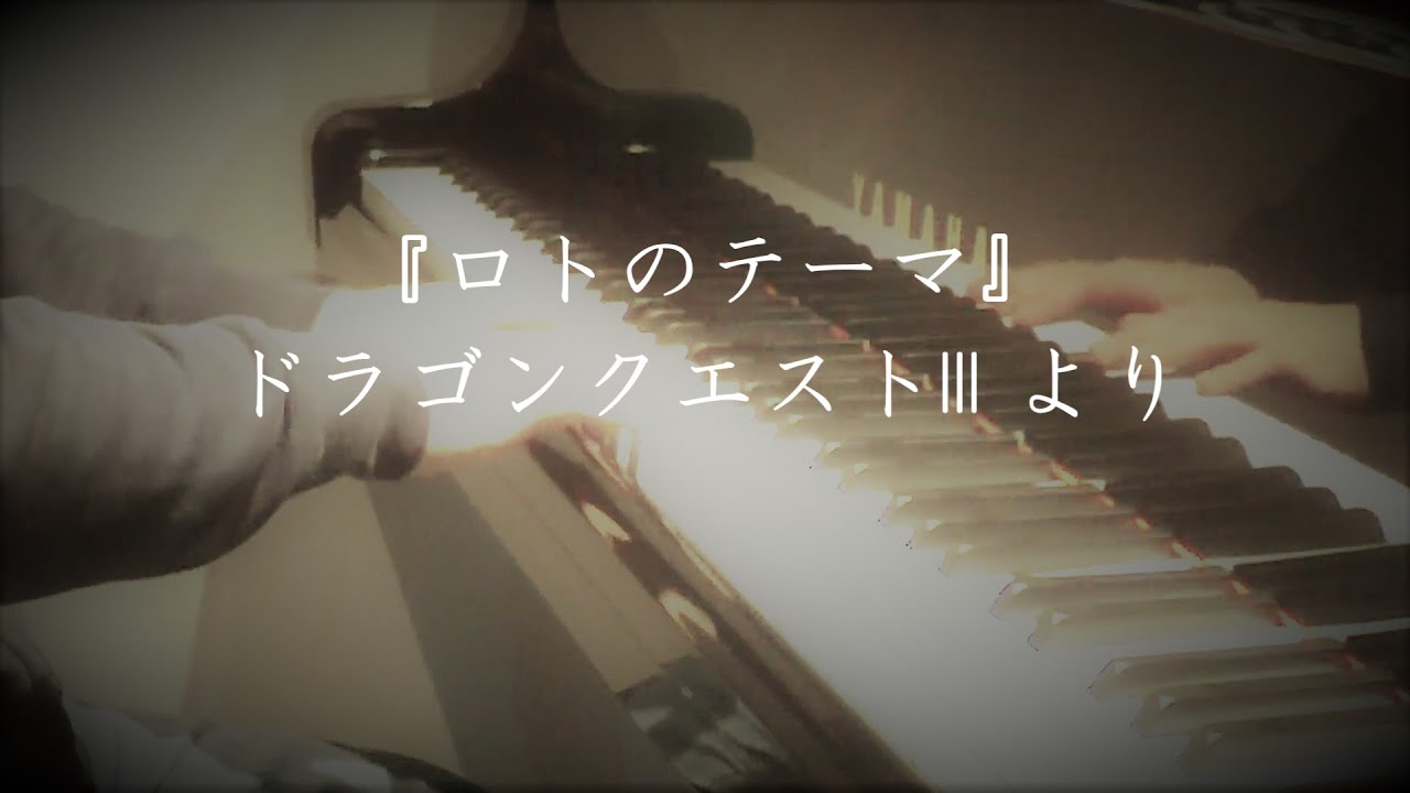 『ロトのテーマ』ドラゴンクエストIII より 『Erdrick』Dragon QuestⅢ