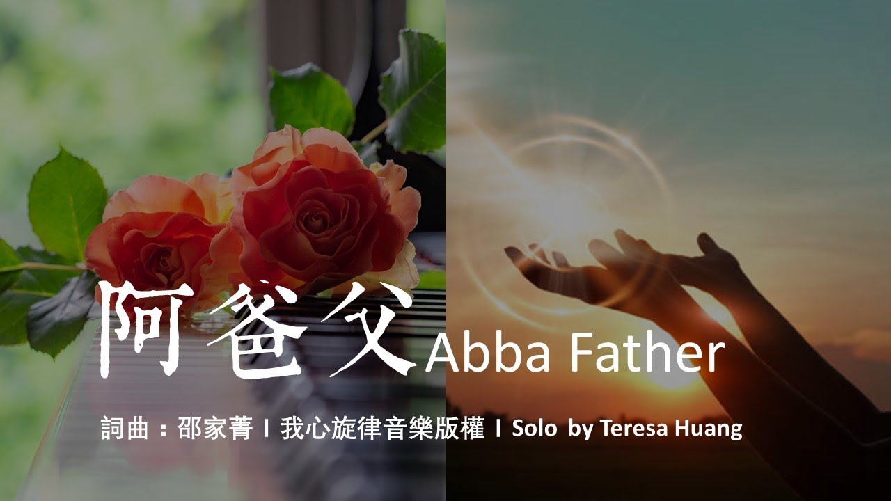 阿爸父 Abba Father/詞曲：邵家菁/我心旋律音樂版權/Solo by Teresa Huang (Cover version)/Worship songs