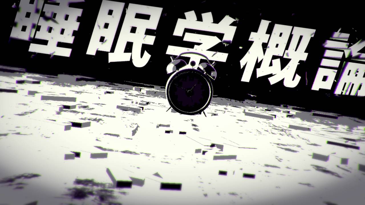 おはようございます - 睡眠学概論 [MUSIC VIDEO]