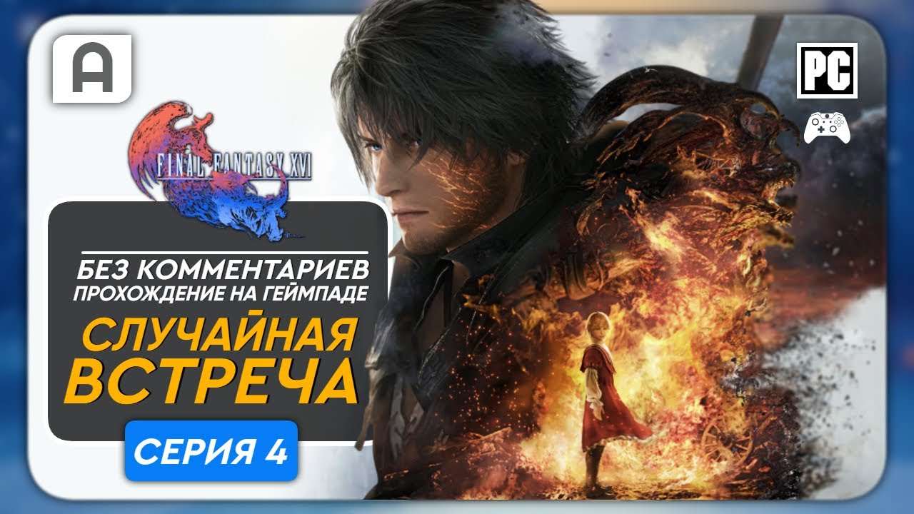 Final Fantasy XVI Прохождение (Случайная встреча)