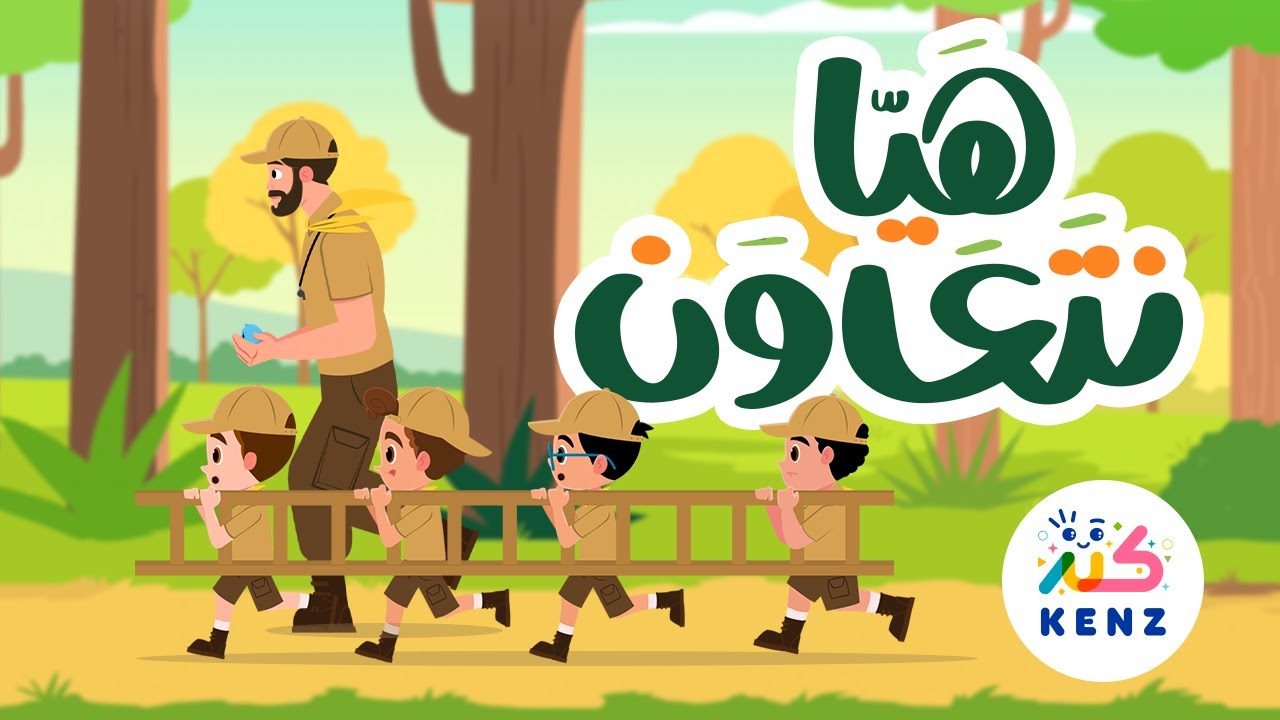هيا نتعاون | أغاني تربوية للأطفال | كنز
