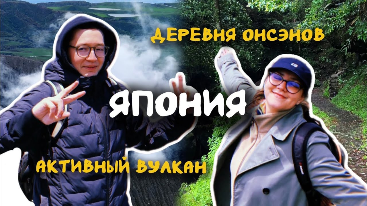 ЯПОНСКИЙ ВУЛКАН АСО, КУРОКАВА ОНСЭН И КЛУБНИЧНАЯ ФЕРМА: ПУТЕШЕСТВИЕ МЕЧТЫ