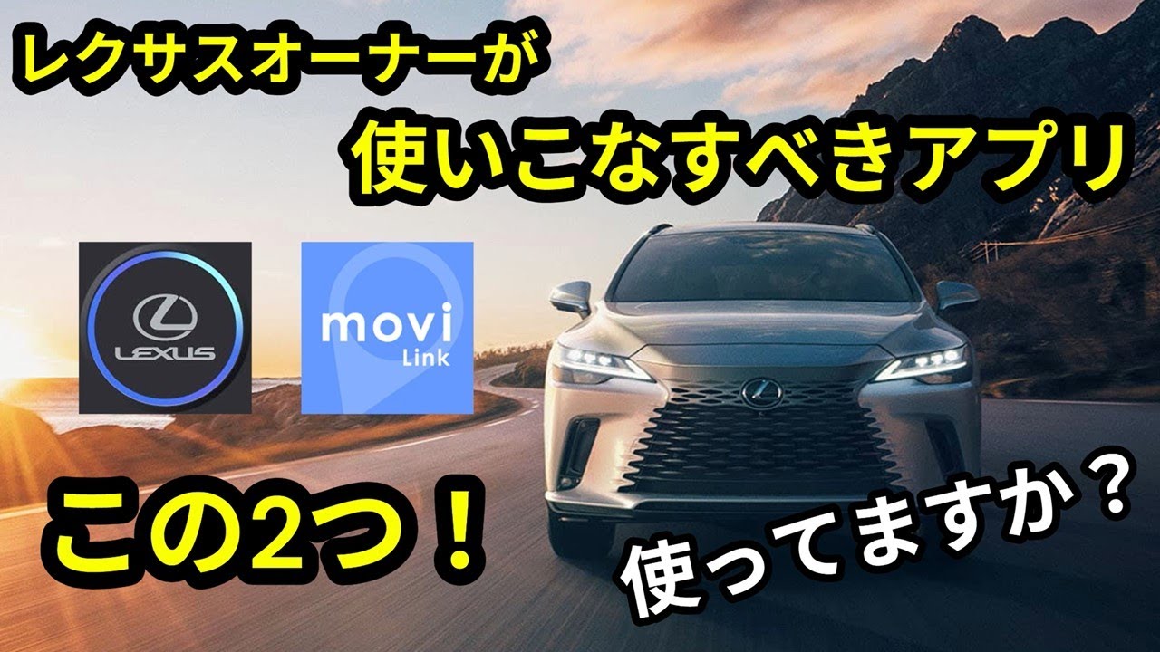 【便利機能】レクサスオーナーが使いこなすべきアプリはこの二つだ！スマホと連携で快適に！(My LEXUS / movi Link)