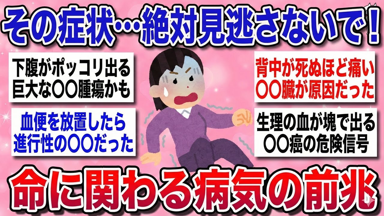 【有益スレ】放置は絶対ダメ！！実はその症状●●の前兆かも！『実はこの病気だった』…思わぬ不調の原因を教えるよ！【ガルちゃんまとめ】