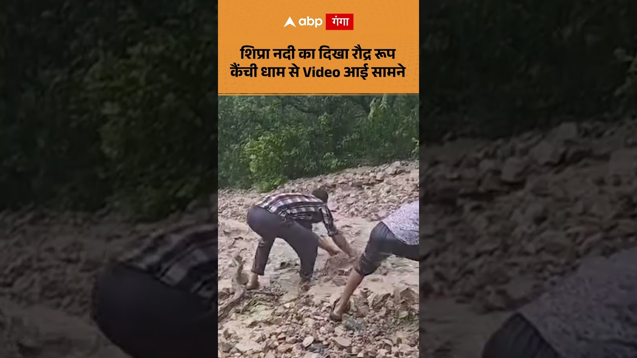 Kainchi Dham Flash Flood: शिप्रा नदी का दिखा रौद्र रूप! कैंची धाम से Video आई सामने