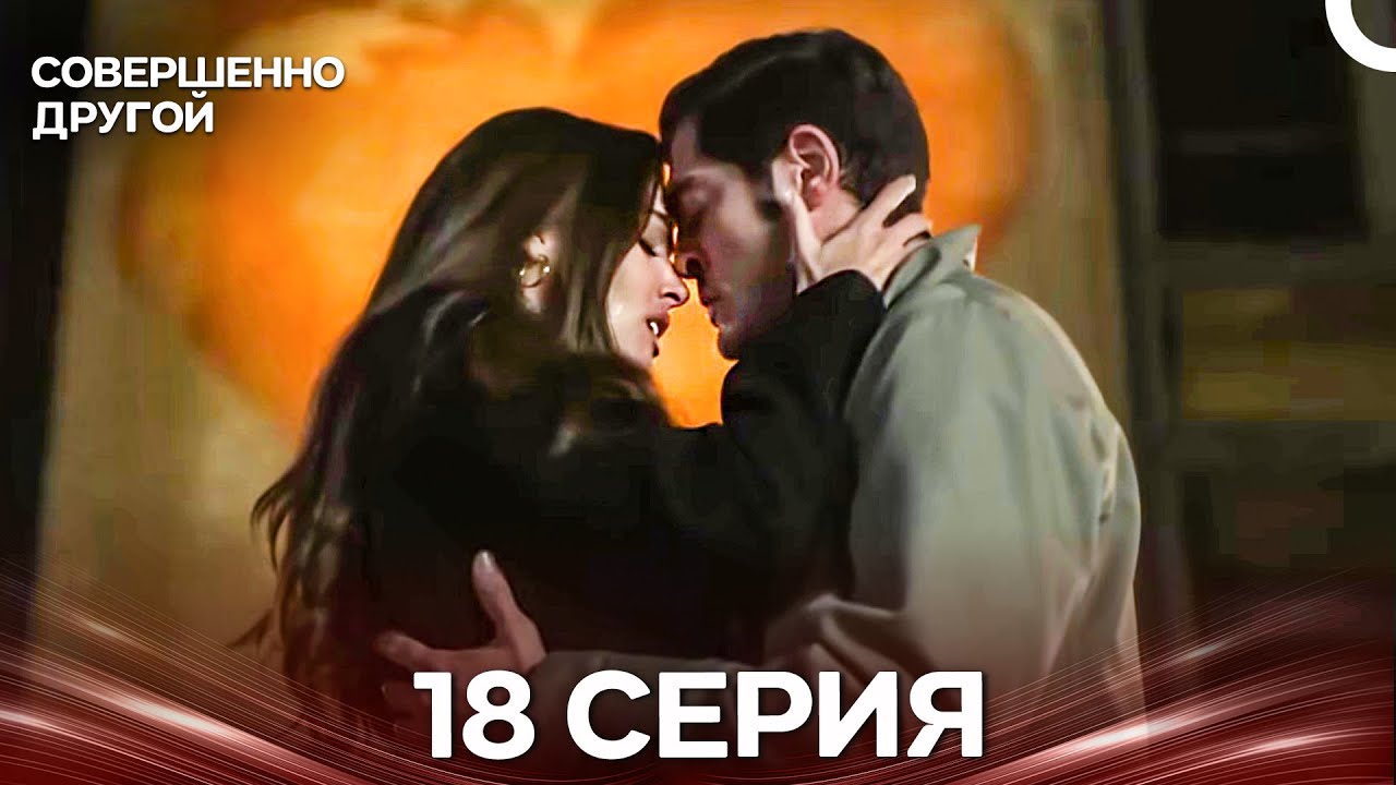 Совершенно Другой 18 Серия (Русский Дубляж)