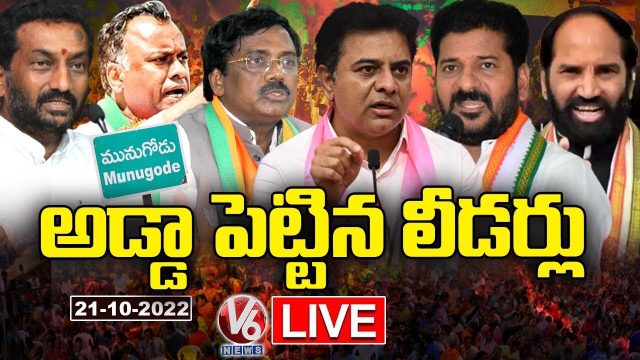 LIVE : All Party Key Leaders Campaign in Munugodu | Munugodu Bypoll 2022 | V6 News